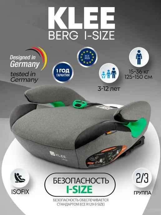 KLEE Бустер BERG I-SIZE Isofix автокресло 15-36 кг 2 3