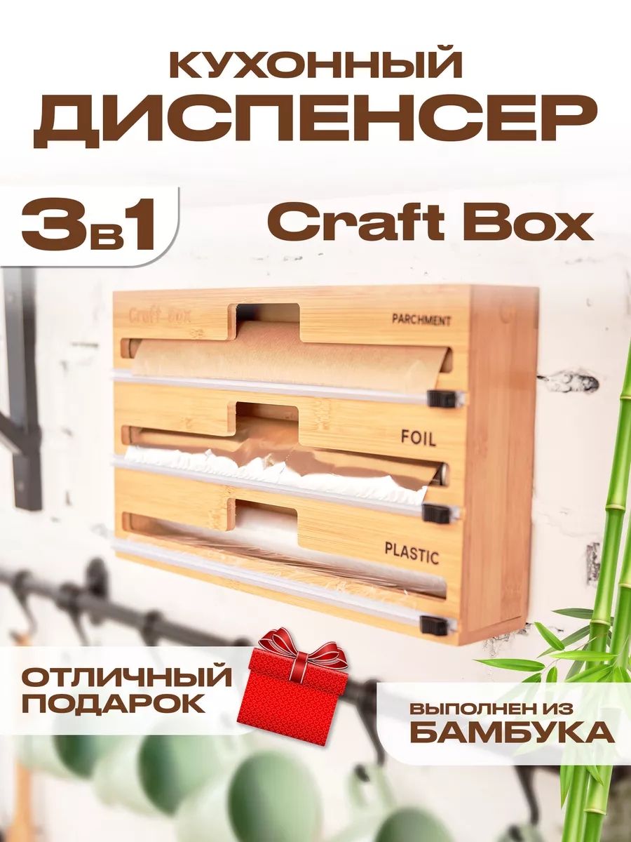 Диспенсер кухонный для пищевой пленки фольги и пергамента Craft Box купить  по цене 1 870 ₽ в интернет-магазине Wildberries | 137764494