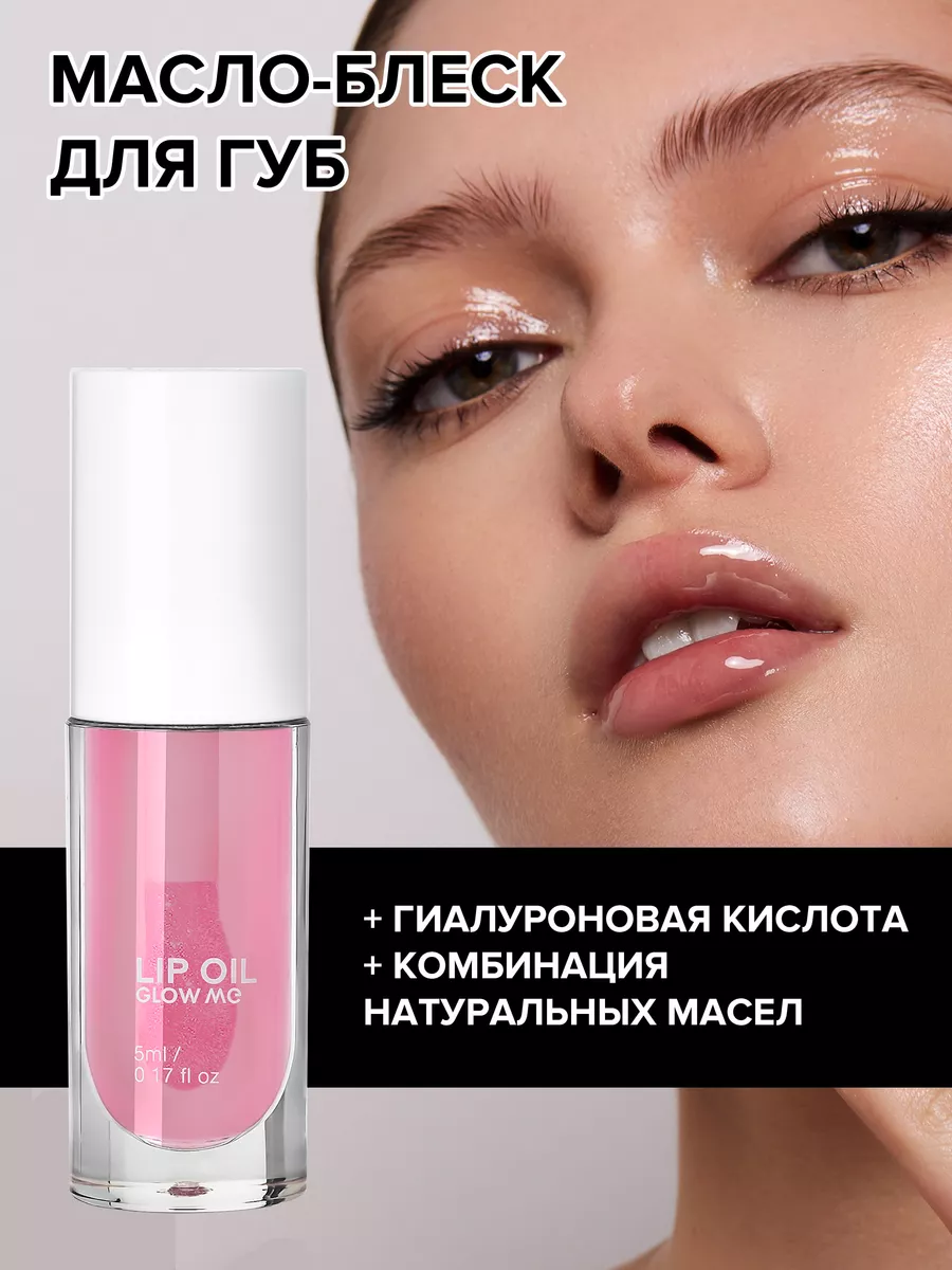 Масло-блеск для губ Clear GLOW ME купить по цене 918 ₽ в интернет-магазине  Wildberries | 137777864