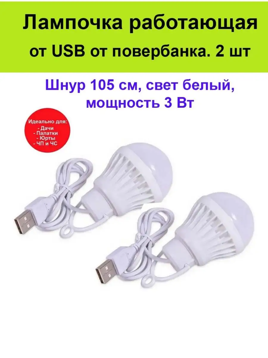 Лампочка USB туристическая, военная Лампочка USB 2 шт, 3 Вт, горит от  повербанка, шнур 105 см