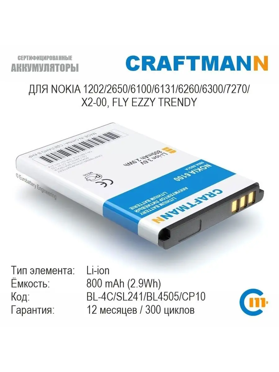 Аккумулятор 800mAh для Nokia 6100 BL-4C SL241 BL4505 BL-4V Craftmann купить  по цене 482 ? в интернет-магазине Wildberries | 137787745