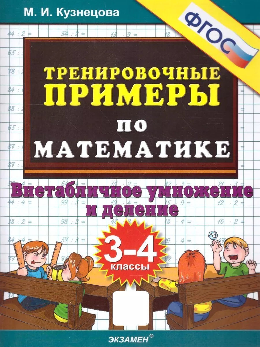 Тренировочные примеры по математике 3-4 классы.ФГОС Экзамен купить по цене  144 ₽ в интернет-магазине Wildberries | 137789889