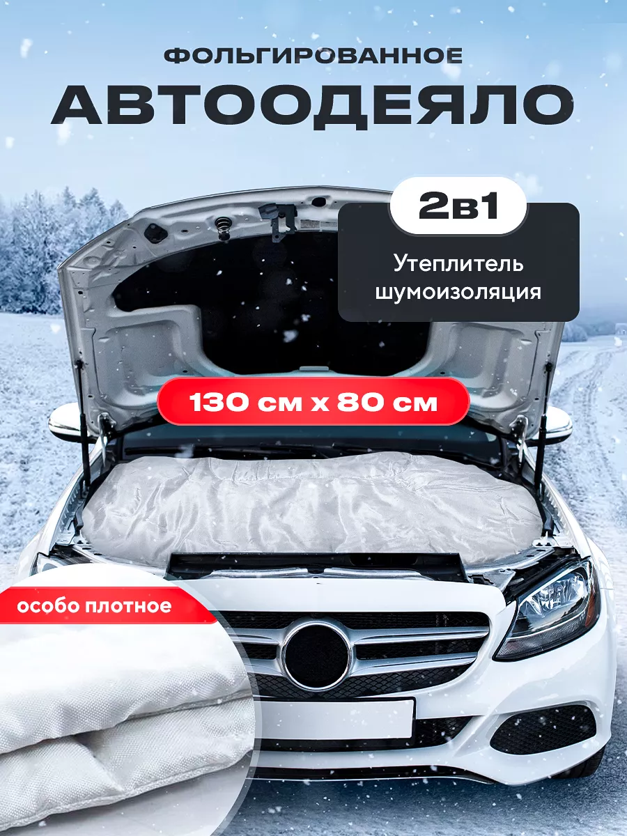 Mitsui Автоодеяло для двигателя 130х80см