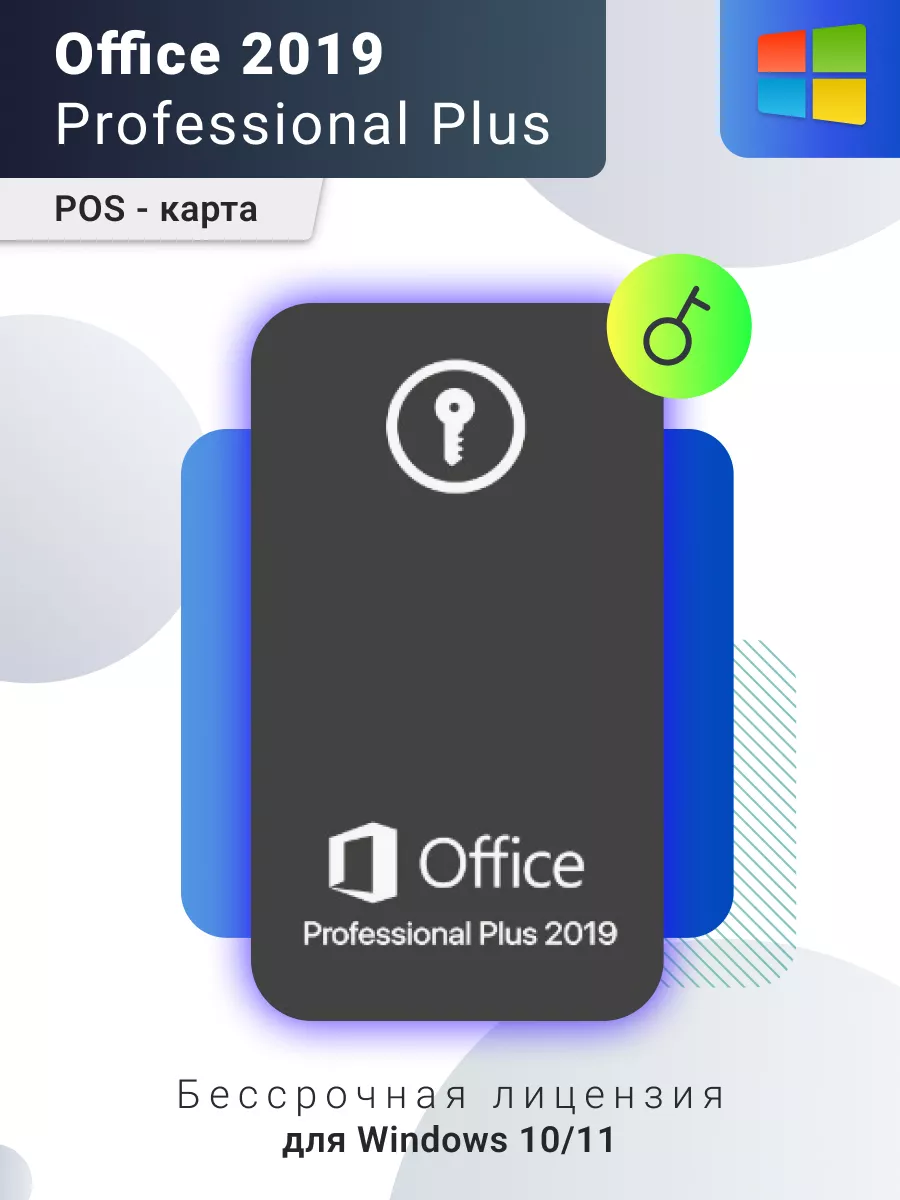 Office 2019 Pro plus ключ для Windows 10