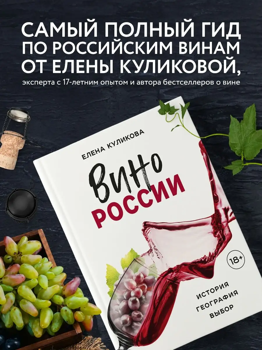 Вино России. История, география, выбор Эксмо купить по цене 1 270 ₽ в  интернет-магазине Wildberries | 137815776