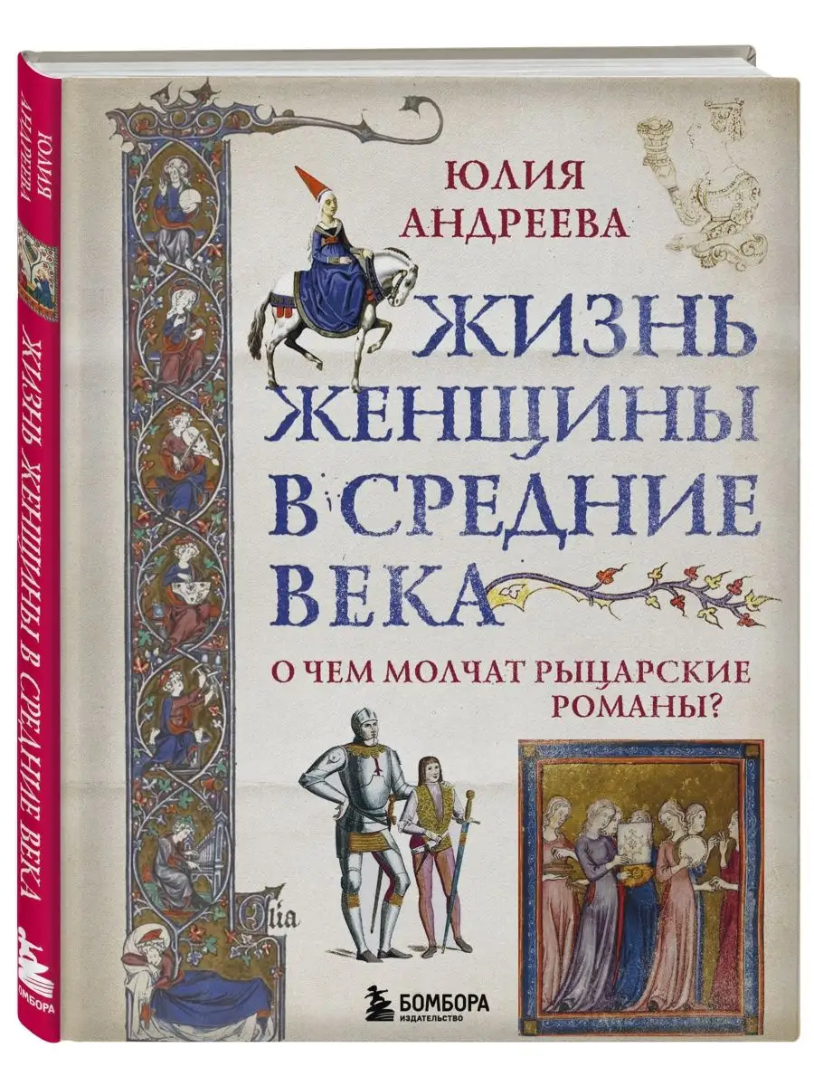 Жизнь женщины в Средние века. О чем молчат рыцарские романы? Эксмо купить  по цене 560 ₽ в интернет-магазине Wildberries | 137815794