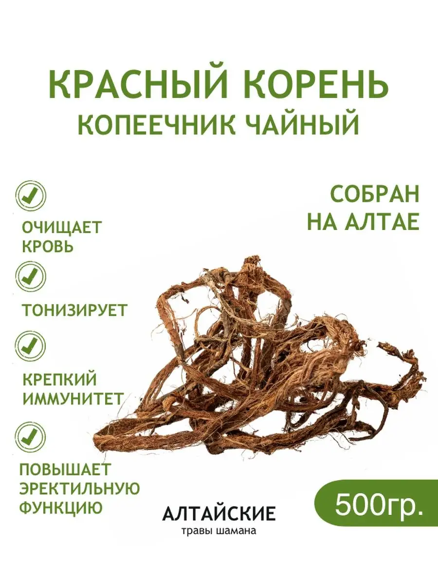 Где Купить Красный Корень В Барнауле