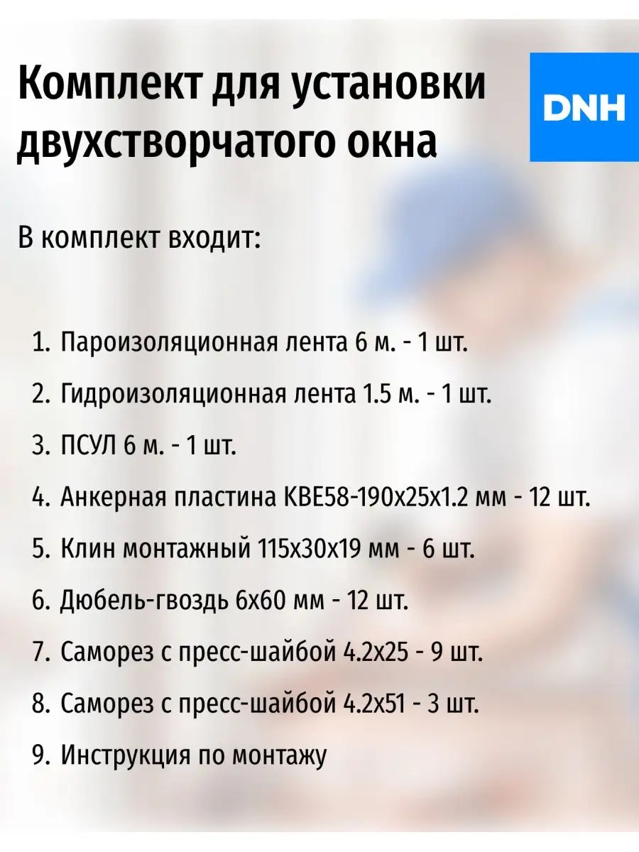 Комплект для установки пластиковых окон, набор для окон ПВХ DNH купить по  цене 708 ₽ в интернет-магазине Wildberries | 137823752