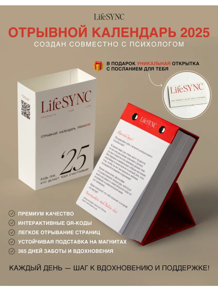 Мотивирующий отрывной настольный календарь на 2024 LifeSync купить по цене  1 926 ₽ в интернет-магазине Wildberries | 137823837