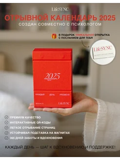 Мотивирующий отрывной настольный календарь на 2025 LifeSync 137823837 купить за 2 819 ₽ в интернет-магазине Wildberries