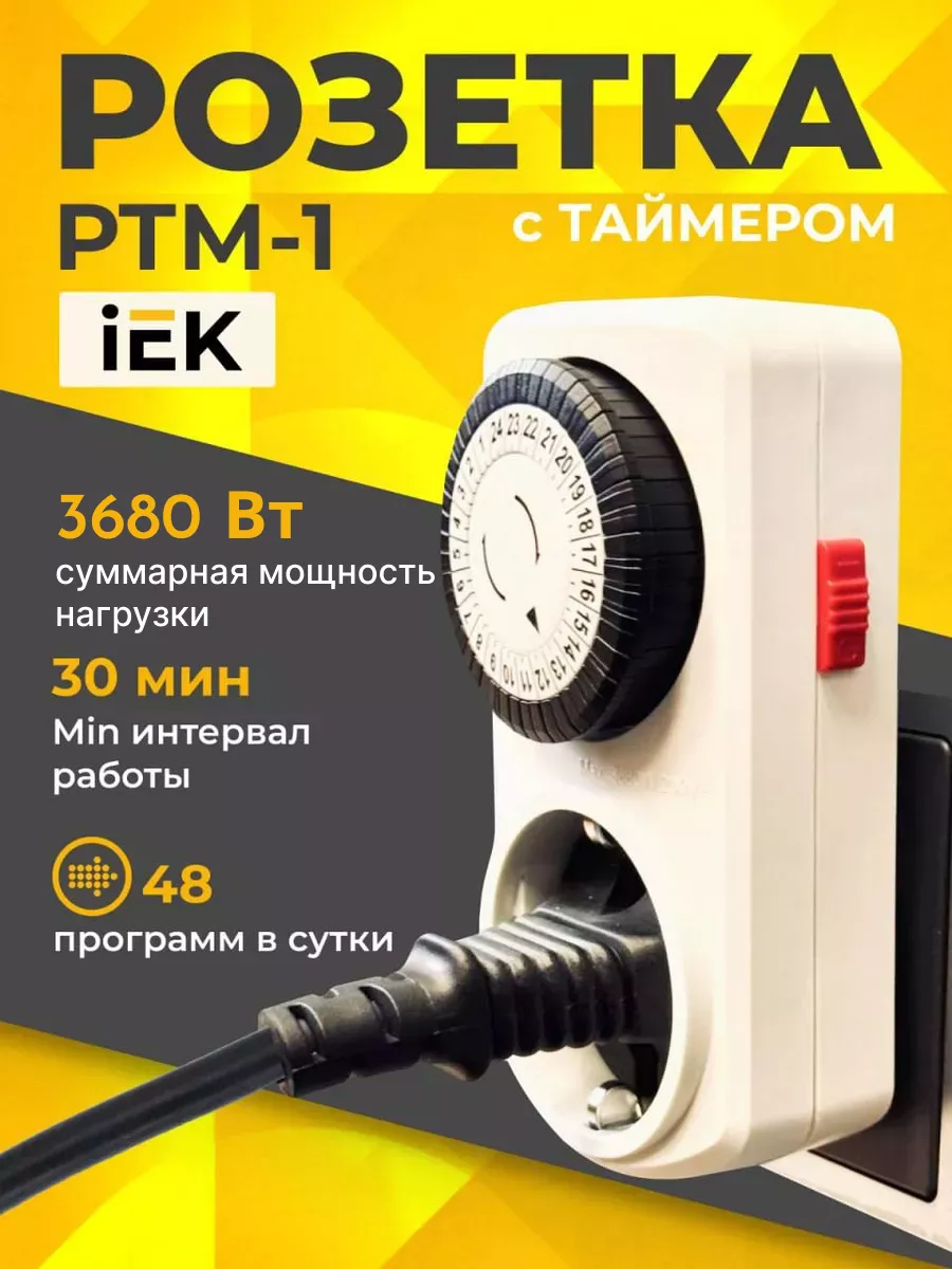 Умная розетка с таймером 30 мин 24ч IEK купить по цене 454 ₽ в  интернет-магазине Wildberries | 137841681