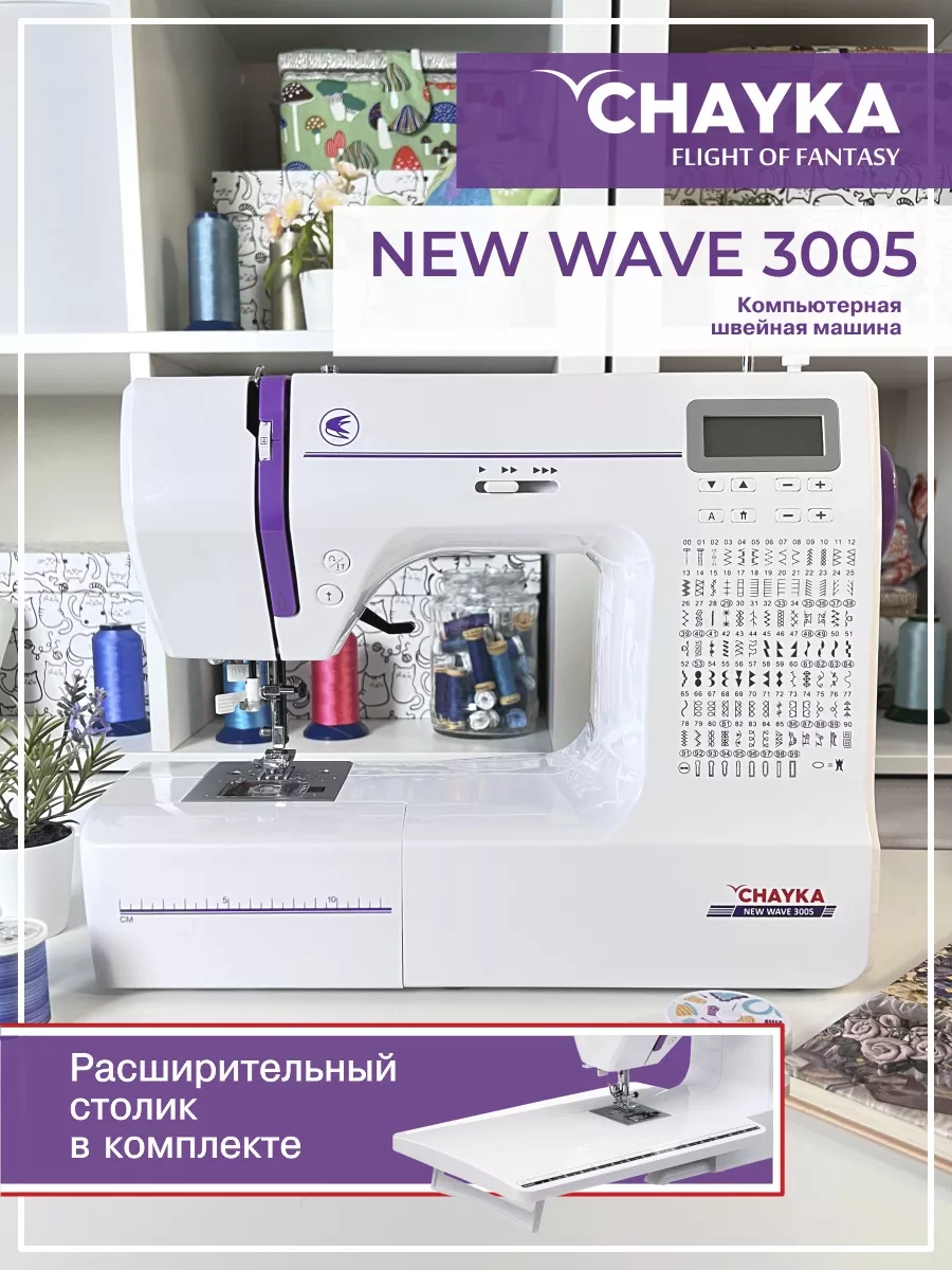 Компьютерная швейная машина NEW WAVE 3005 со столиком CHAYKA купить по цене  14 802 ₽ в интернет-магазине Wildberries | 137843326