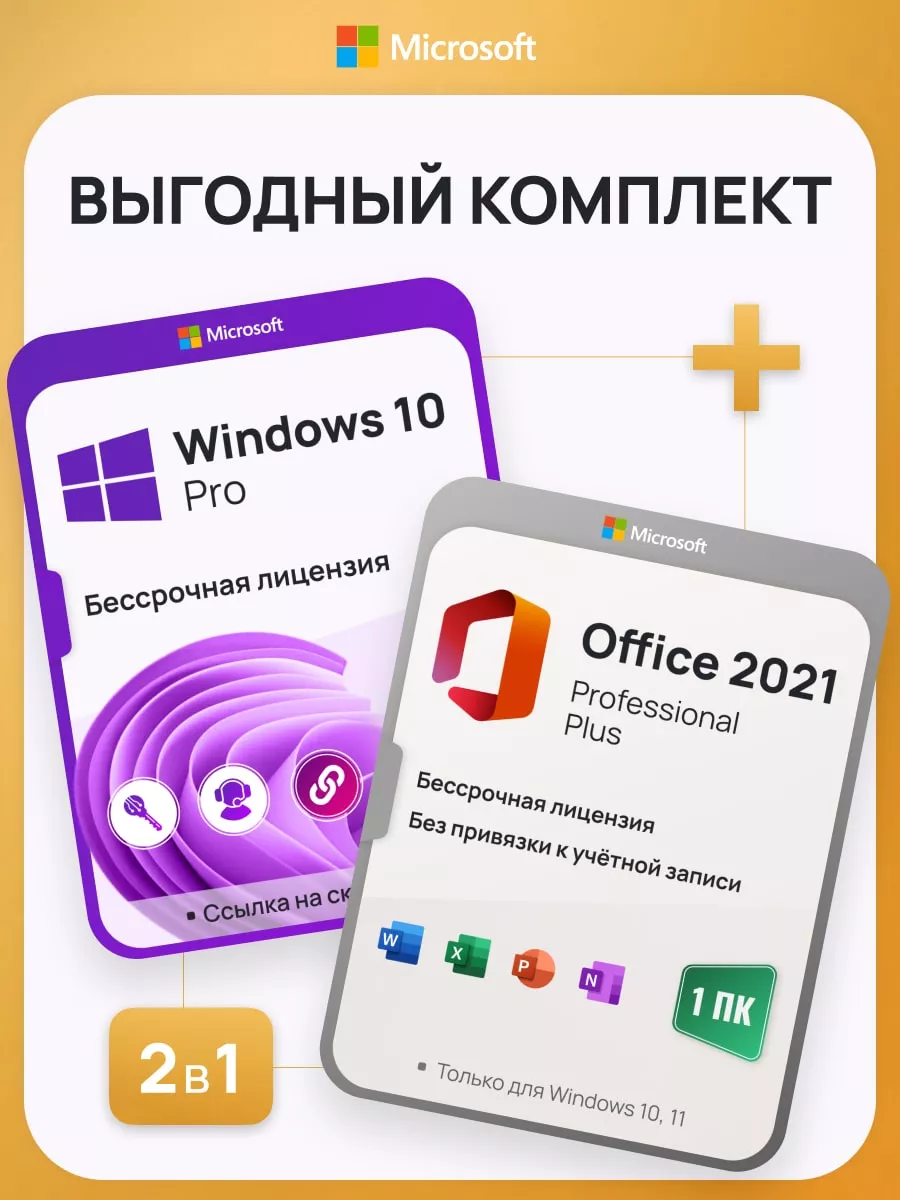 Комплект Windows 10 Pro + Office 2021 Pro+, 1 ПК, без USB Microsoft купить  по цене 833 ₽ в интернет-магазине Wildberries | 137845465