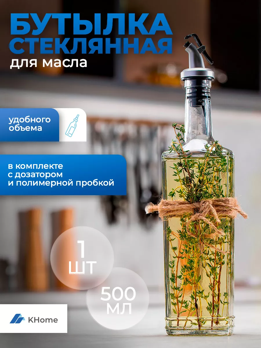 Бутылка стеклянная для масла с дозатором, 500 мл KHome купить по цене 309 ₽  в интернет-магазине Wildberries | 137851815