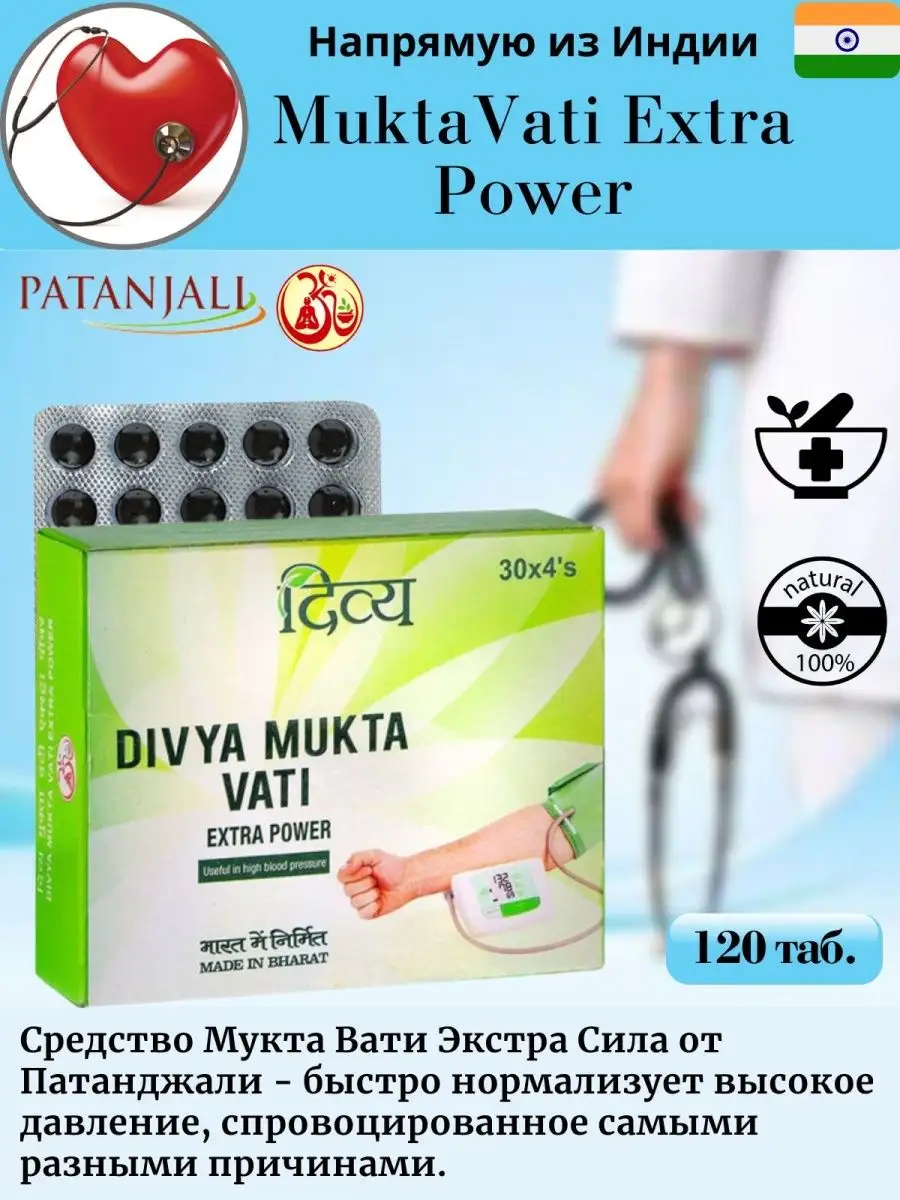 Mukta vati extra power инструкция. Мукта вати. Mukta Vati Extra. Мукта вати от давления Mukta Vati Divya Patanjali, 120 таб. Дивья Мукта вати.