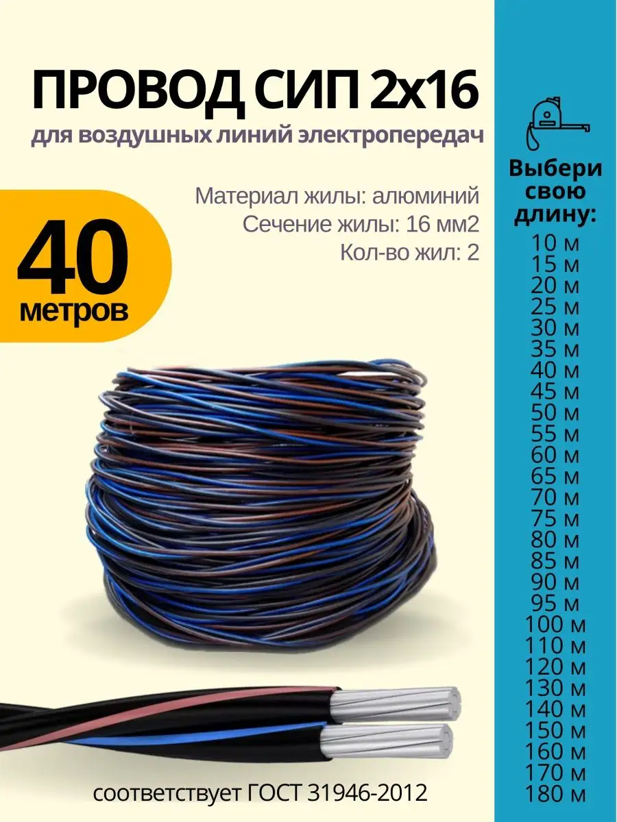 Провод СИП 2х16 40м Энергокомплект купить по цене 2 497 ₽ в  интернет-магазине Wildberries | 137871276