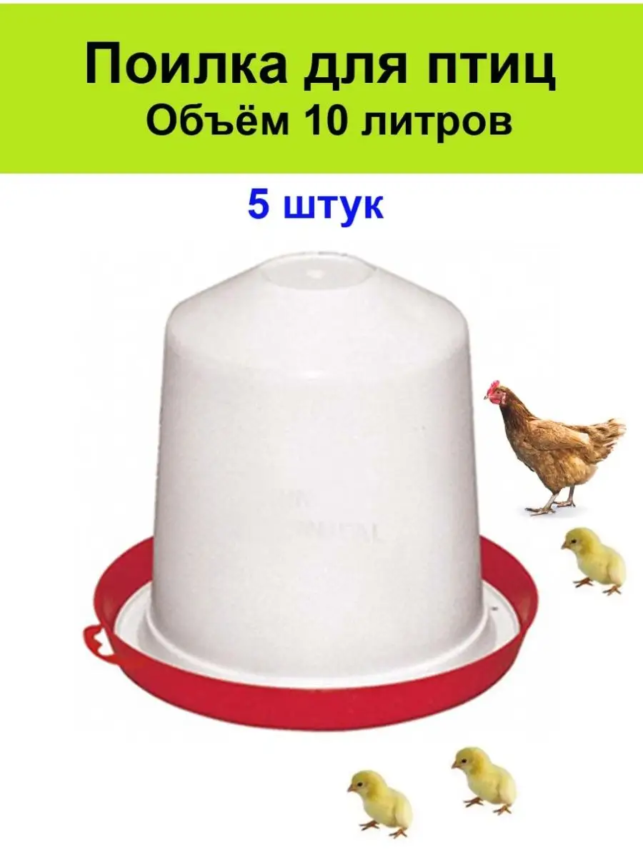 Купить поилки для кур в Москве - цена поилки для кур в NOVITAL