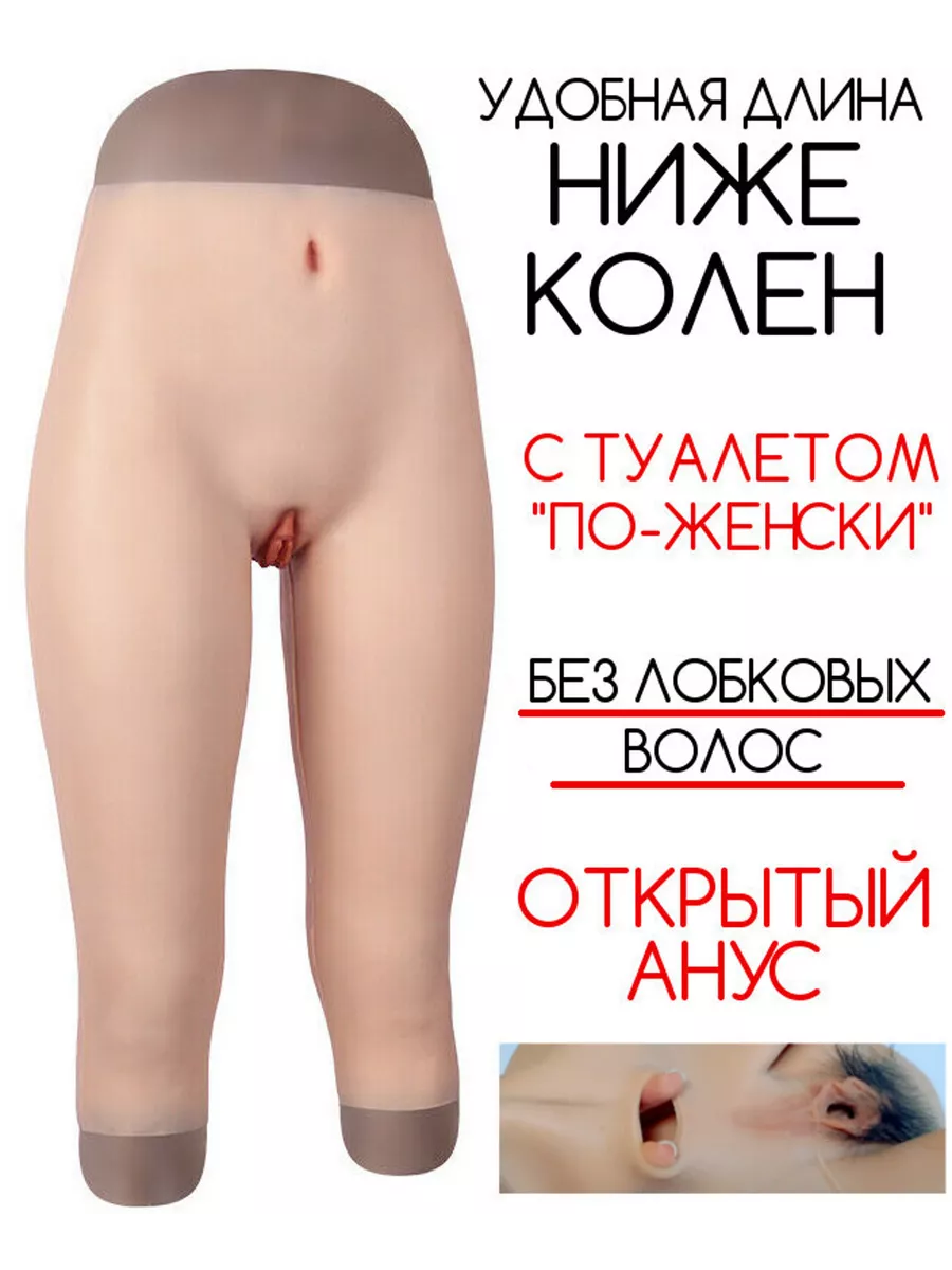 <b>Накладная</b> <b>вагина</b> с открытым анусом (без волос) CD-TV RU 137873144: заказать...