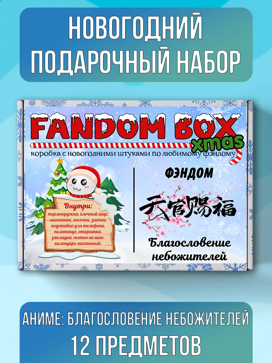 Новогодний подарочный набор по Благословение небожителей Fandom House  купить по цене 69,44 р. в интернет-магазине Wildberries в Беларуси |  137885809