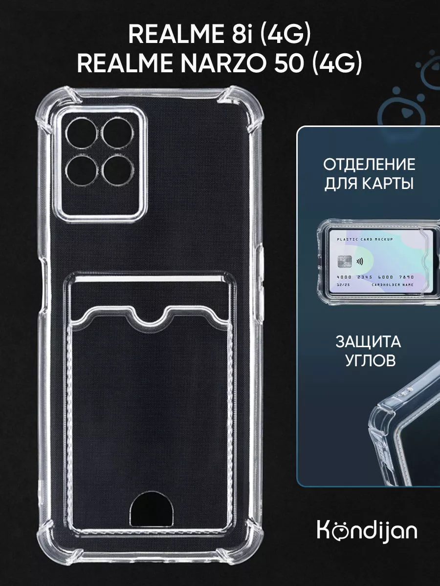 Чехол на Realme 8i, Narzo 50 4G, Реалми 8i, Нарзо 50 4G Kondijan купить по  цене 148 ₽ в интернет-магазине Wildberries | 137891225