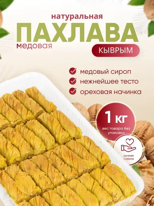 Пахлава крымская – пошаговый рецепт приготовления с фото