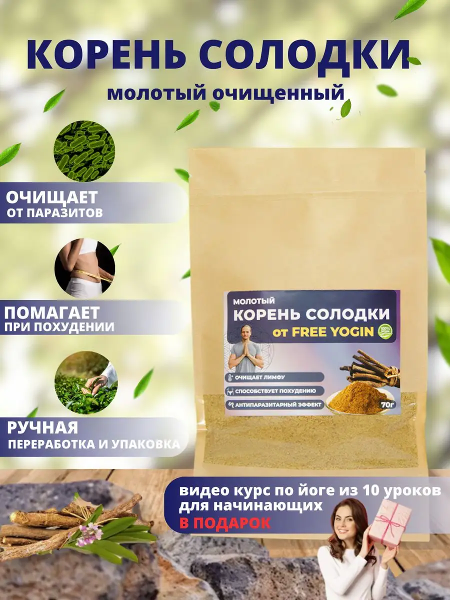 Солодка (корень) молотая очищенная,порошок 70 гр FREE YOGIN купить по цене  240 ₽ в интернет-магазине Wildberries | 137909954