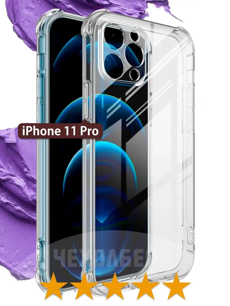 Противоударный чехол на iPhone 11 Pro, Айфон 11 Про ЧЕХОЛБЕРИ купить по  цене 178 ₽ в интернет-магазине Wildberries | 137933981