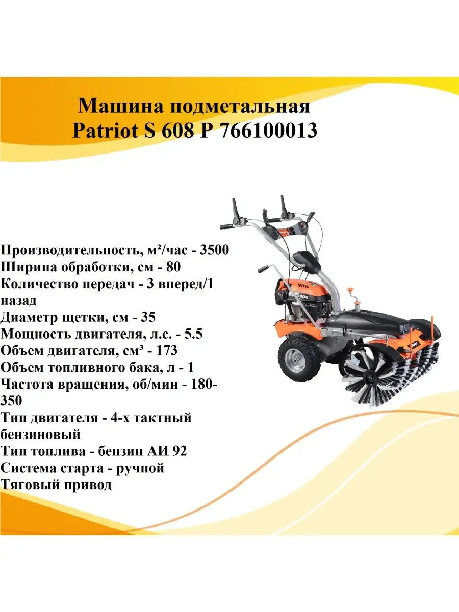 PATRIOT Машина подметальная S 608 P 766100013