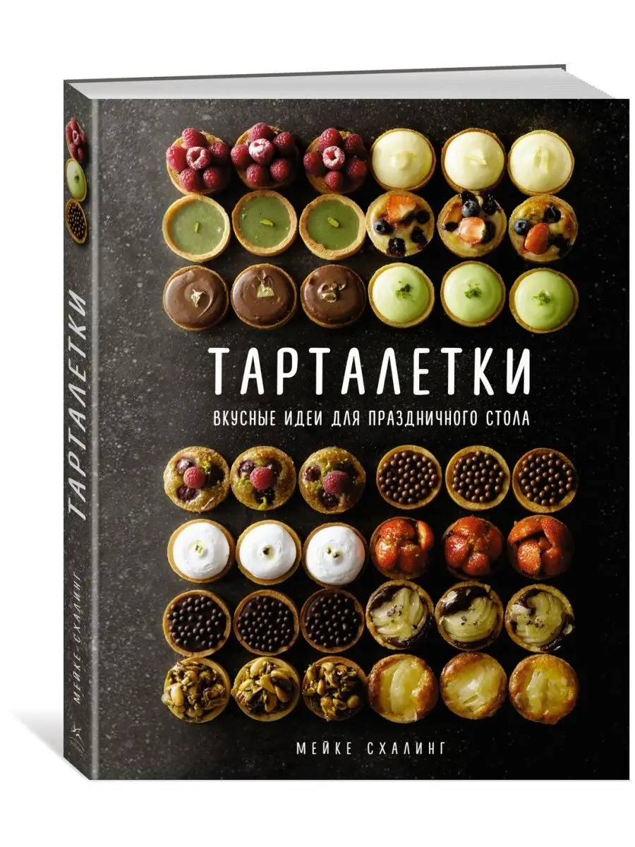 Тарталетки. Вкусные идеи для праздничного стола Издательство КоЛибри купить  по цене 850 ₽ в интернет-магазине Wildberries | 137975258