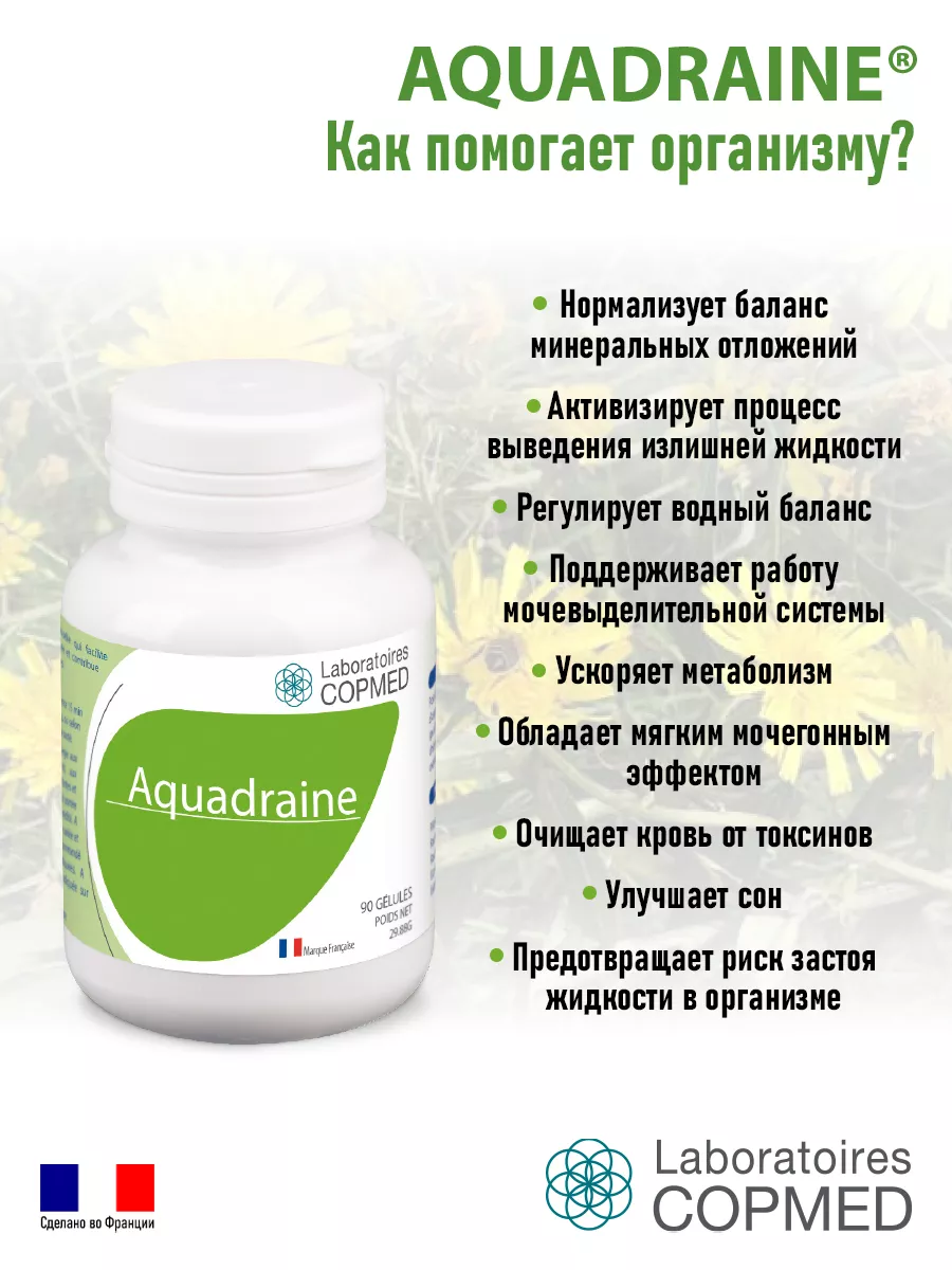 Поддержание здоровья печени и почек AQUADRAINE Laboratoires COPMED купить  по цене 4 168 ₽ в интернет-магазине Wildberries | 137986108