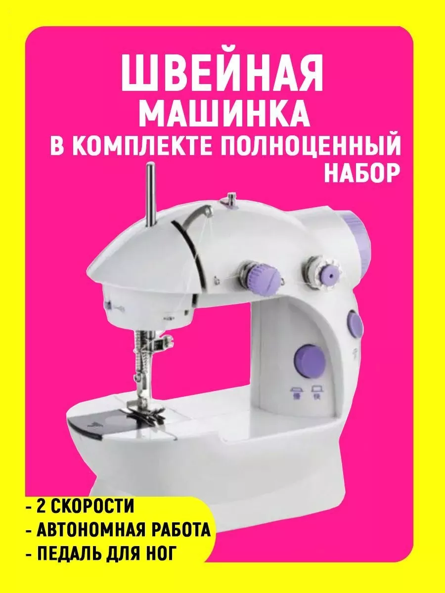 Портняжка Мини швейная машинка Мини машинка