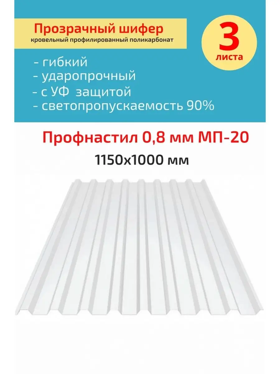 Прозрачный пластиковый шифер профнастил 1150х1000 мм. 3 шт Пластилюкс  купить по цене 4 793 ₽ в интернет-магазине Wildberries | 137990428