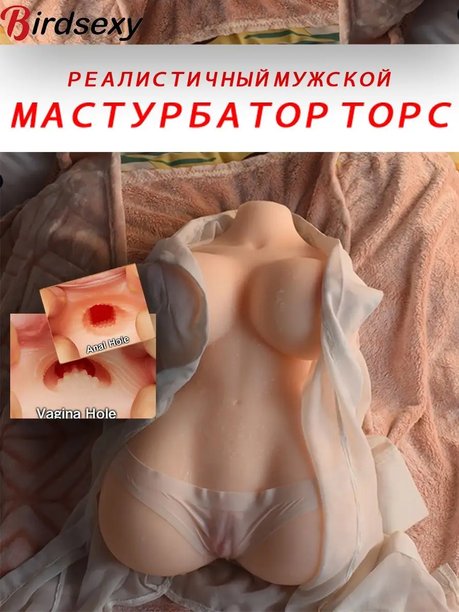 Birdsexy Секс куклы мастурбатор мастурбатор мужской