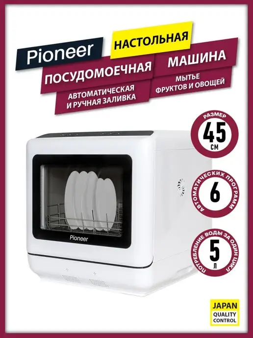 Pioneer Компактная посудомоечная машина мини