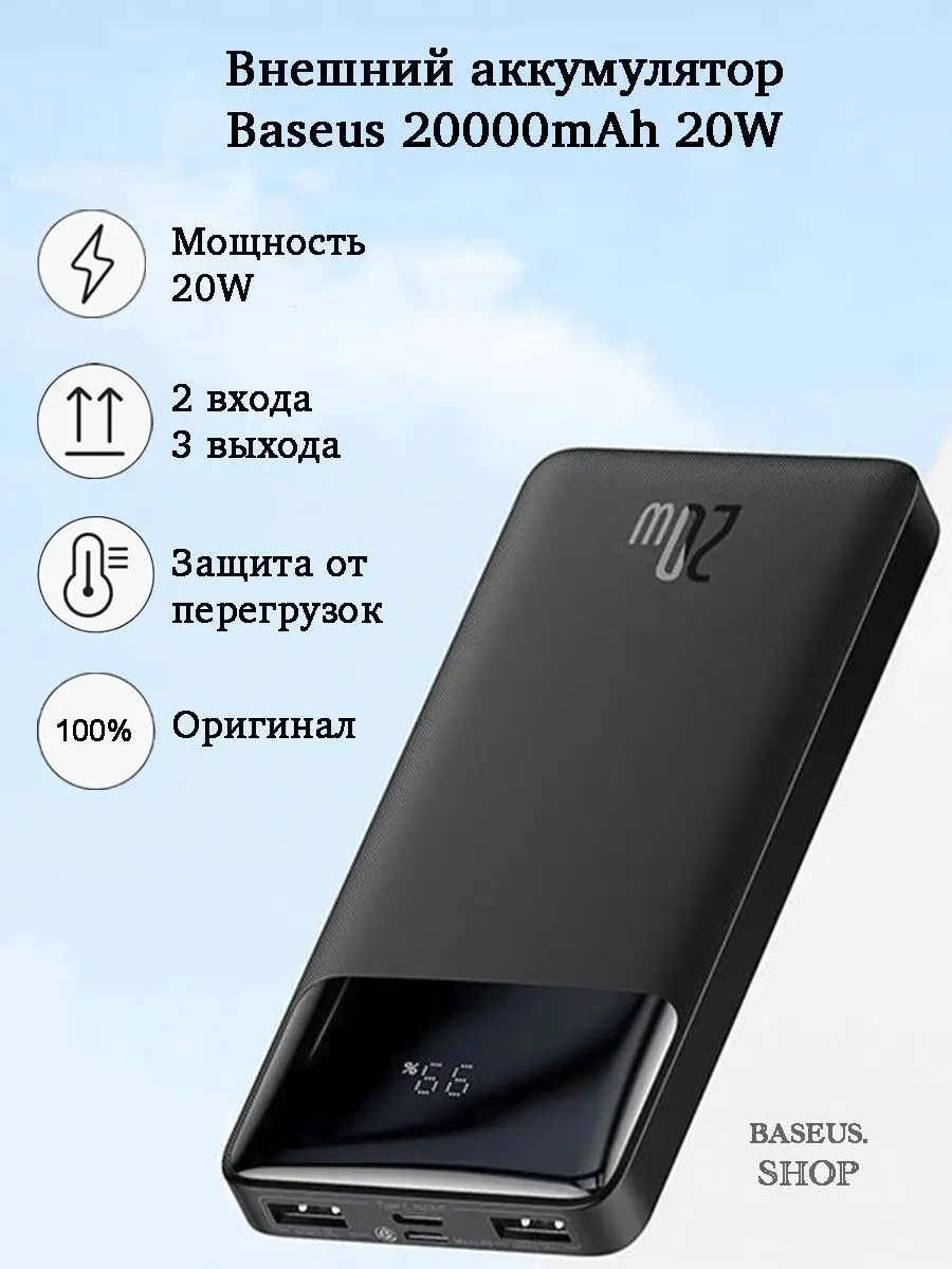 Внешний аккумулятор 20000 mAh 20W BASEUS.SHOP купить по цене 3 181 ₽ в  интернет-магазине Wildberries | 138007301