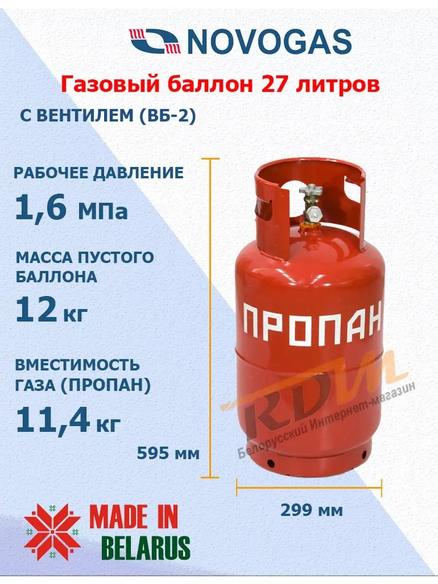 Novogas Баллон газовый 27 литров с вентилем (Пустой)