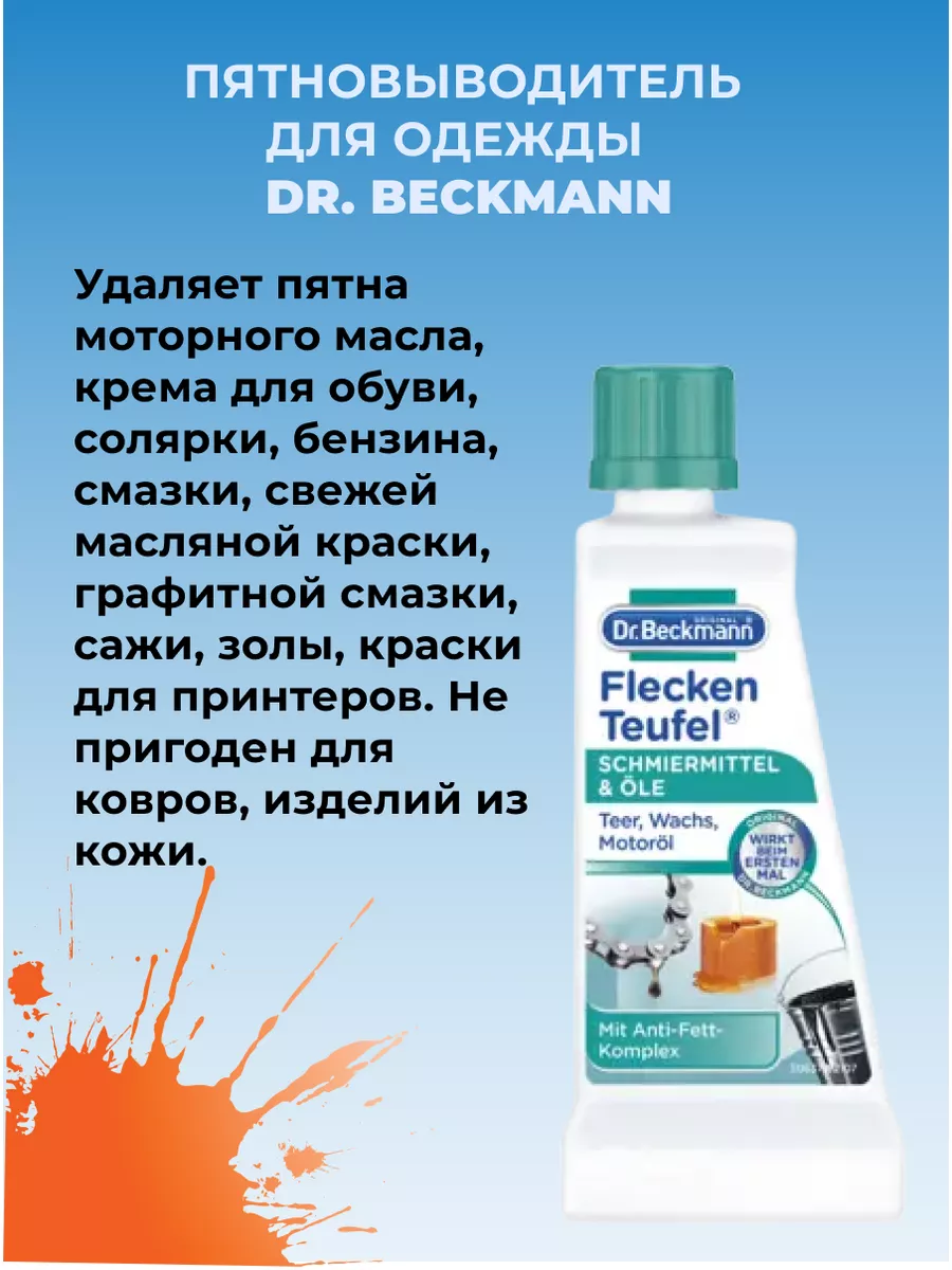 Пятновыводитель для одежды (смазка и битум) 50мл Dr. Beckmann купить по  цене 336 ₽ в интернет-магазине Wildberries | 138015370