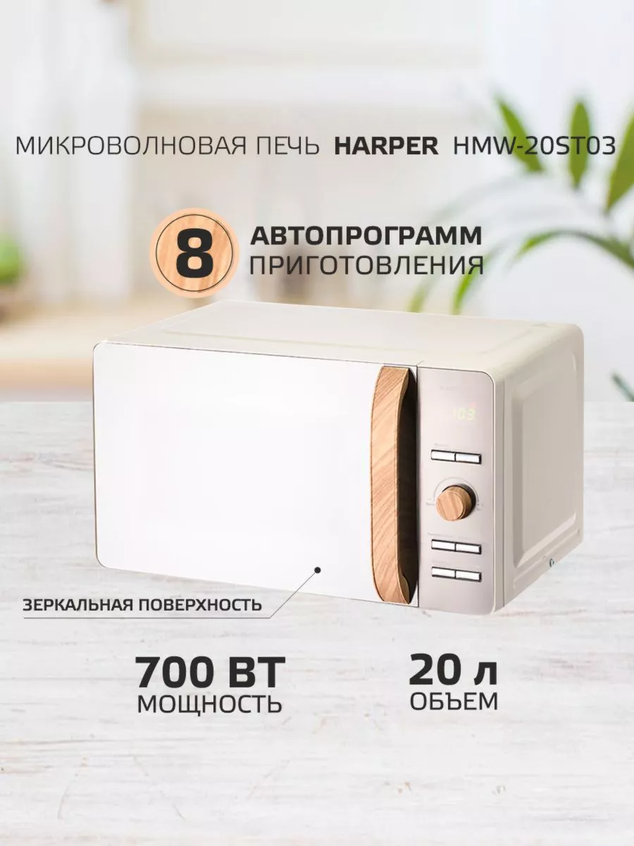 Микроволновая печь HMW-20ST03 Harper купить по цене 1 994 700 сум в  интернет-магазине Wildberries в Узбекистане | 138021940