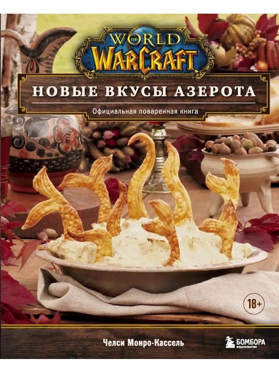 World of Warcraft. Новые вкусы Азерота Эксмо купить по цене 3 008 ₽ в  интернет-магазине Wildberries | 138026055