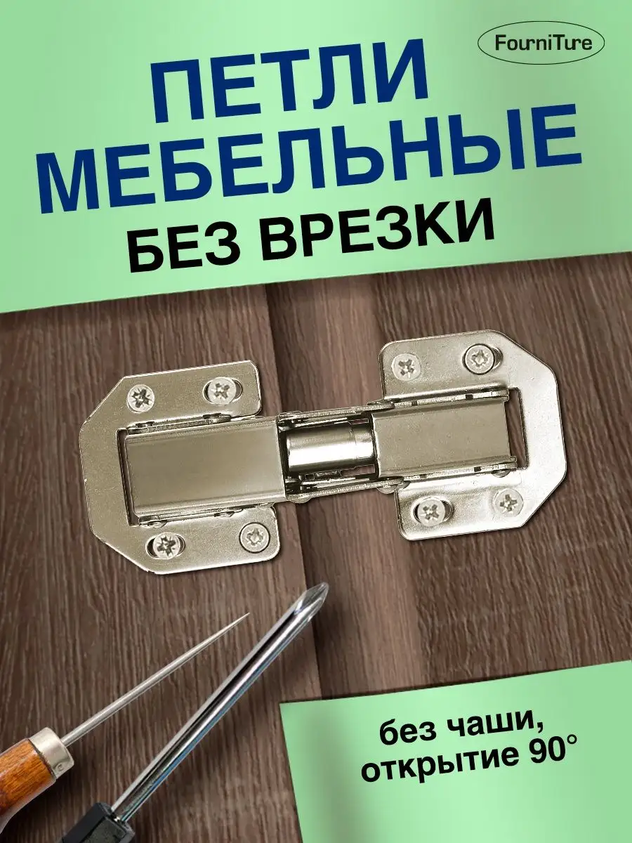Схема установки мебельной петли без врезки FourniTure Петли без врезки (быстрого монтажа) - 30 шт