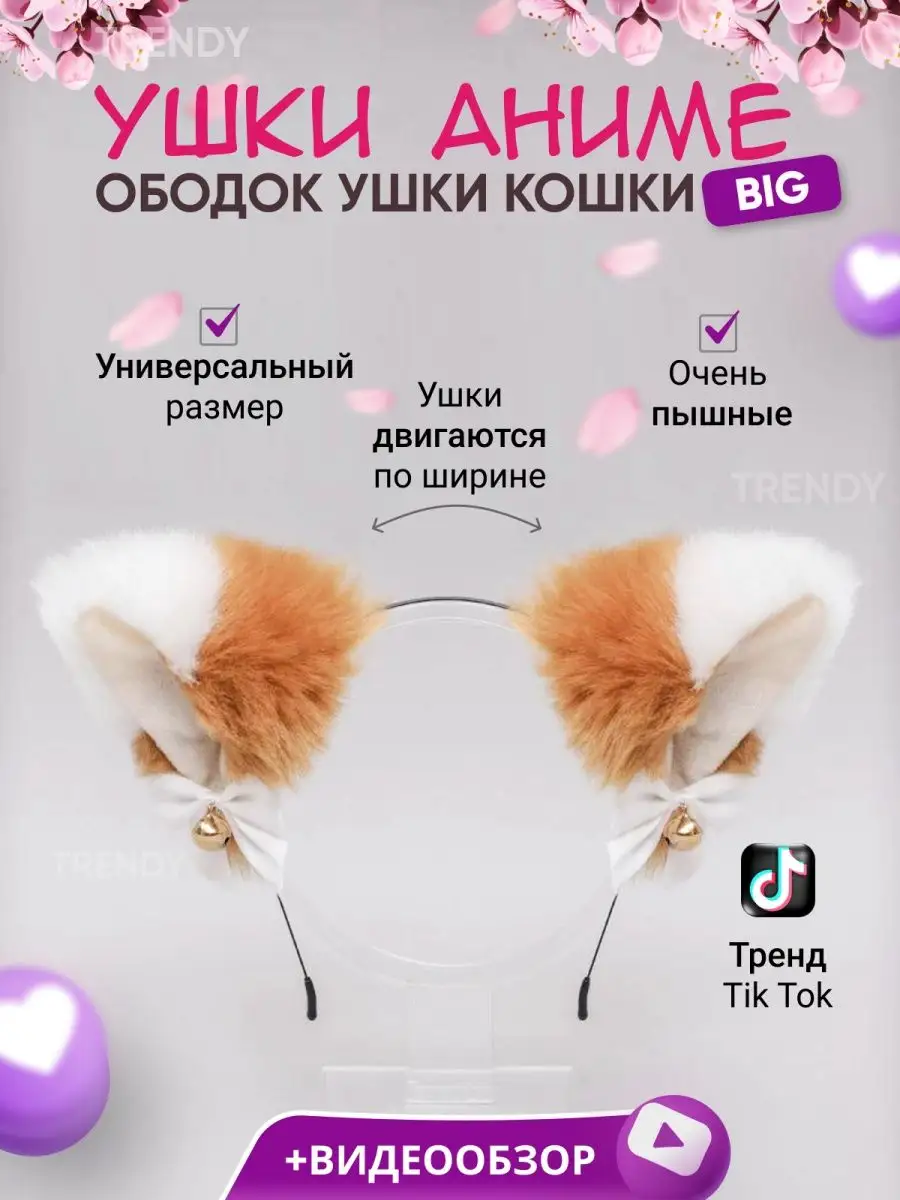 Ободок Ушки кошки для квадробики уши аниме кошачьи TRENDY купить по цене 68  500 сум в интернет-магазине Wildberries в Узбекистане | 138061371