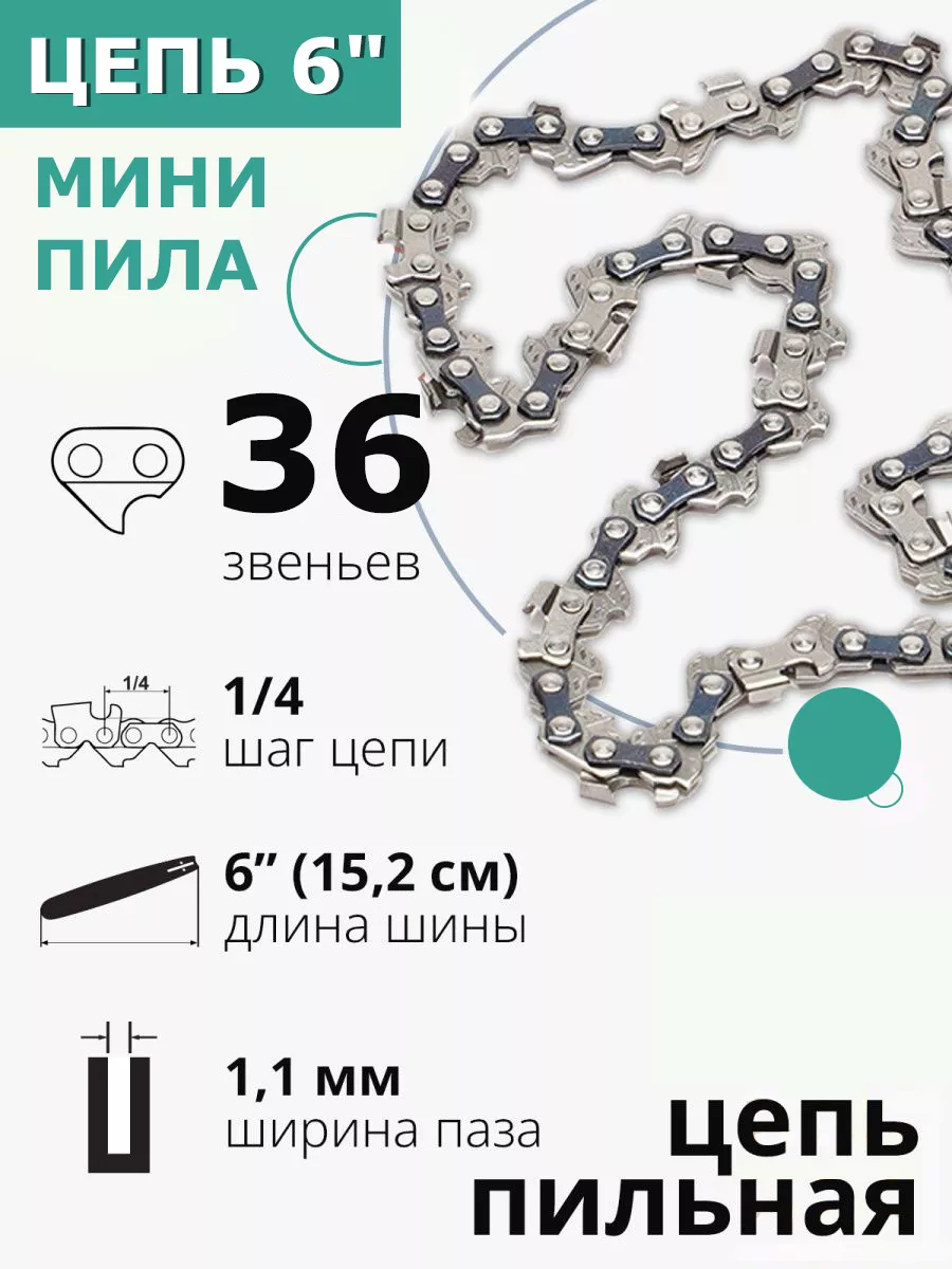 Цепь Для Мини Пилы 6 Дюймов Купить