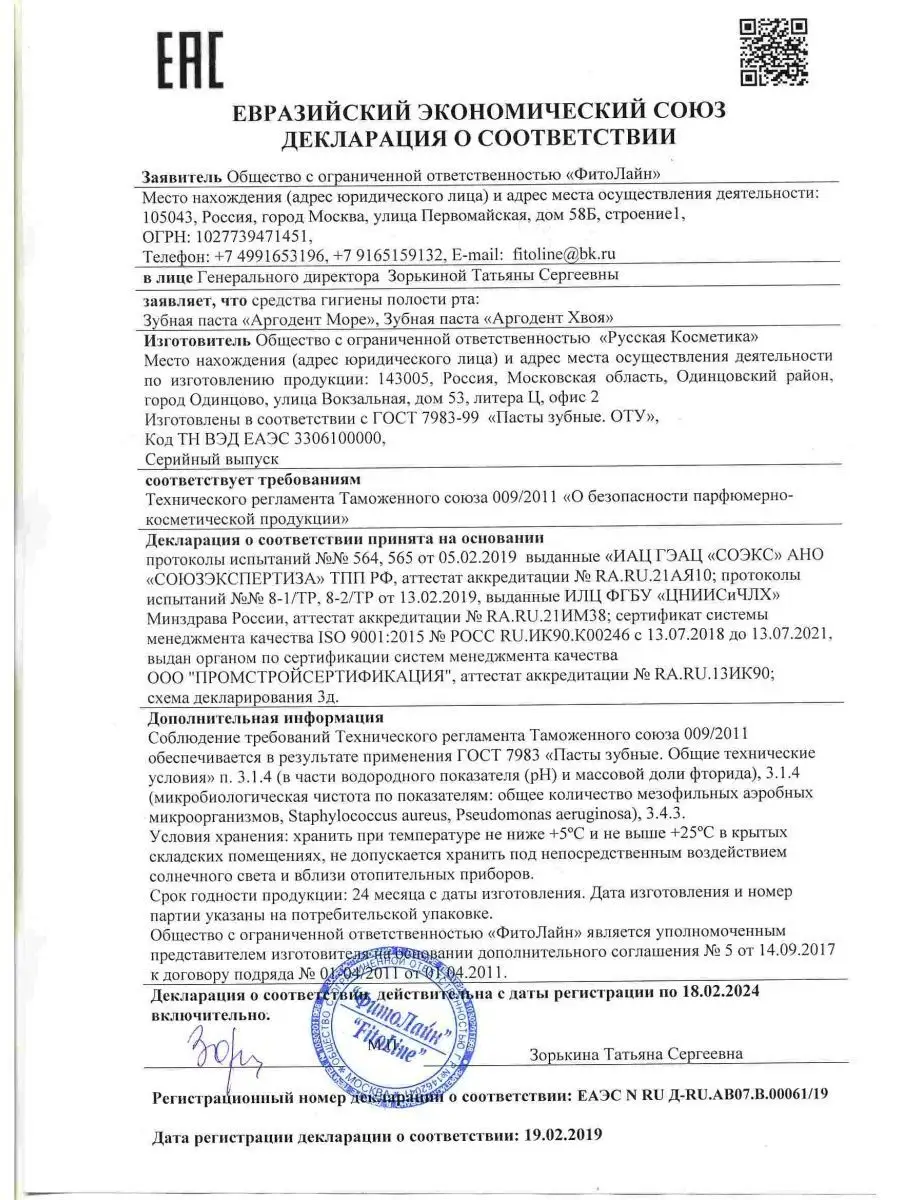 Аргодент Хвоя зубная паста 75 мл АРГО Фитолайн купить по цене 0 сум в  интернет-магазине Wildberries в Узбекистане | 138082666