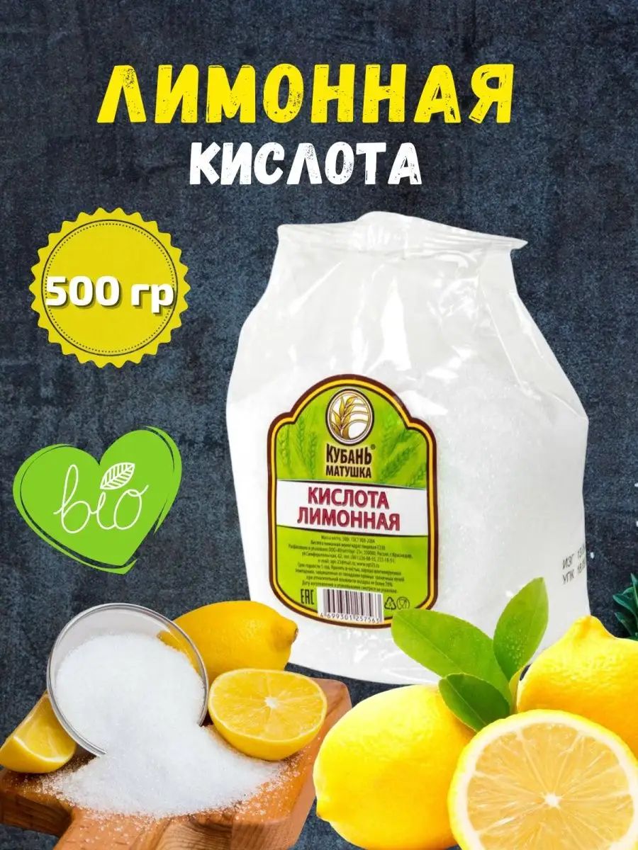 Лимонная кислота 500 гр Кубань Матушка купить по цене 137 ₽ в  интернет-магазине Wildberries | 138085415