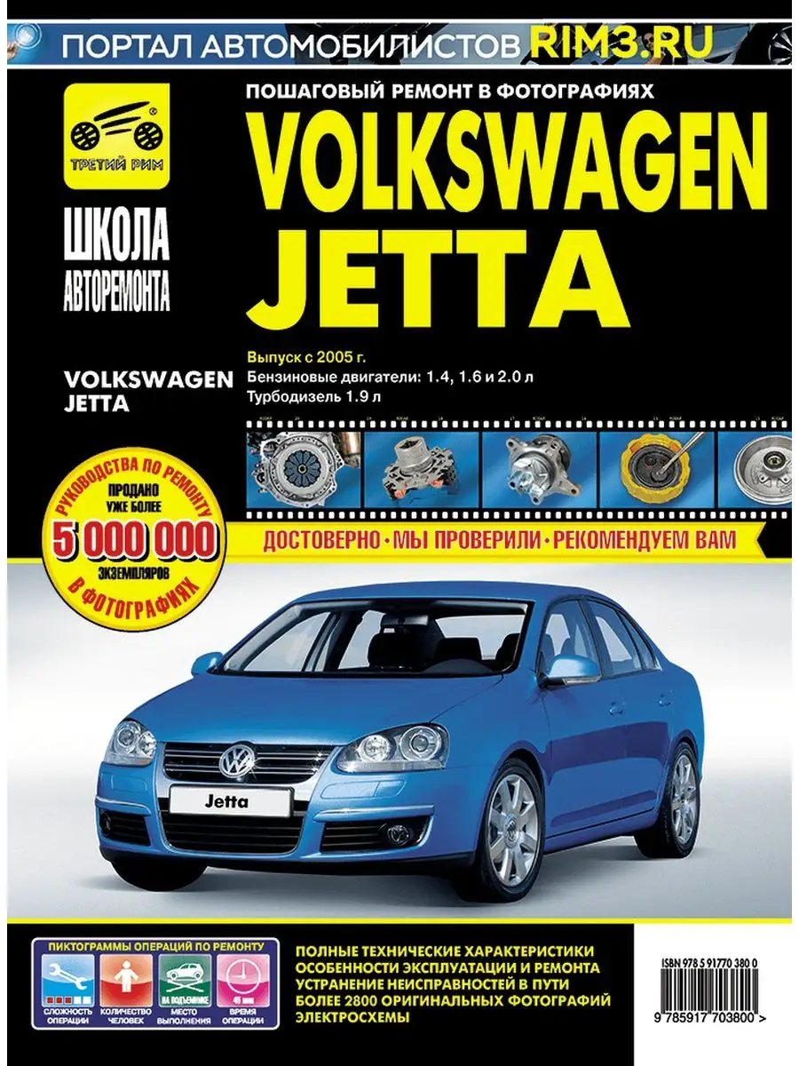 Третий Рим Книга по ремонту и эксплуатации Volkswagen Jetta