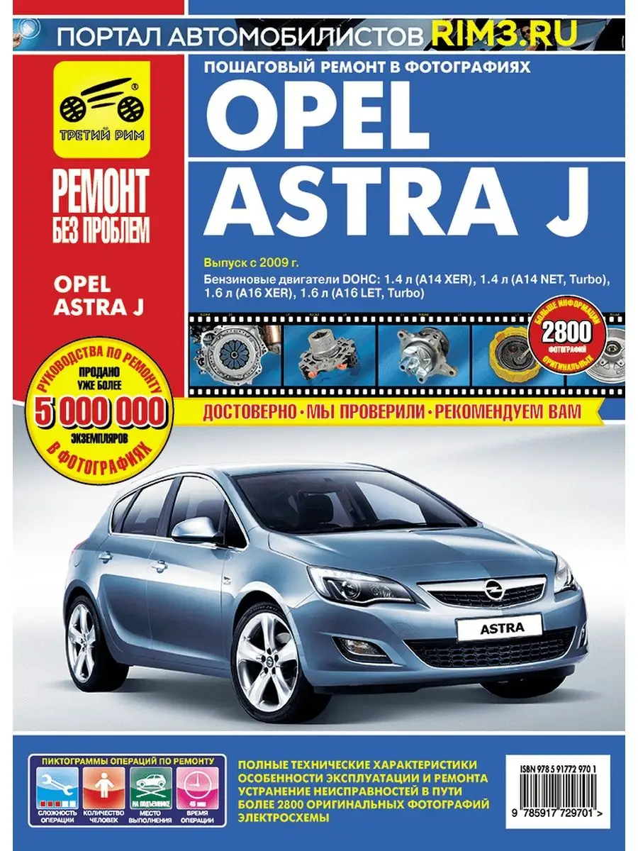 Третий Рим Книга по ремонту и эксплуатации Opel Astra J