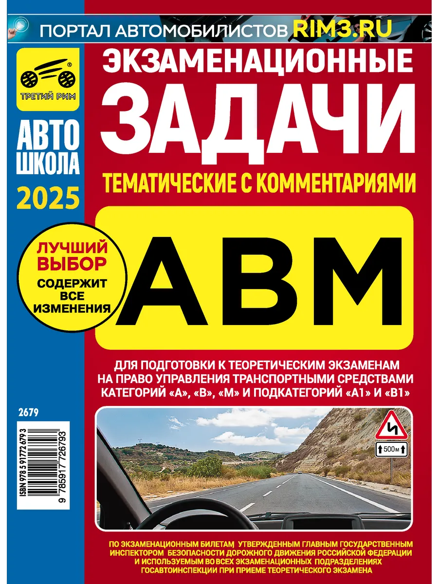 Книга Экзаменационные тематические задачи ABM Третий Рим купить по цене 446  ₽ в интернет-магазине Wildberries | 138090283