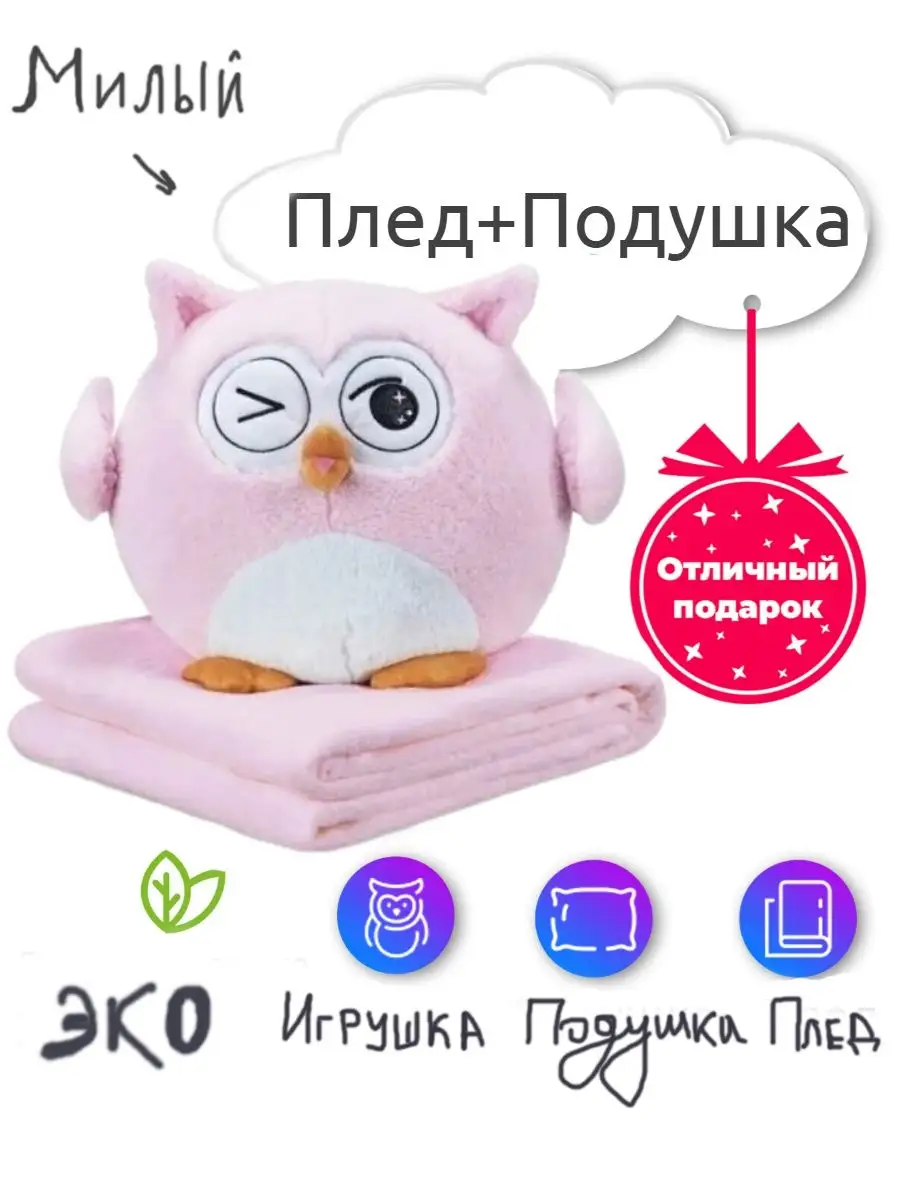 Bebi Bum Игрушки мягкие антистресс сова с пледом 3в1 подушка детям