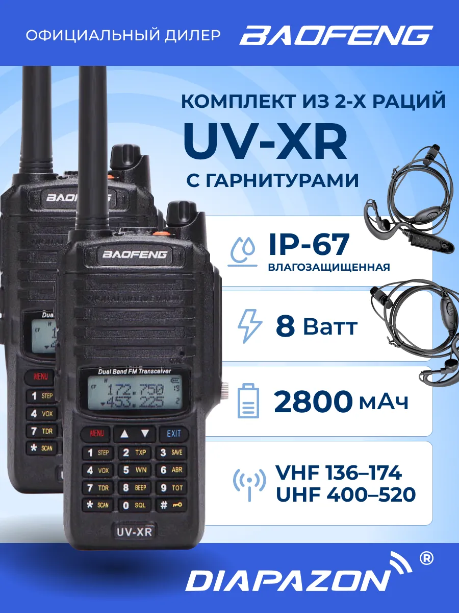 BAOFENG Рация Баофенг UV-XR 2шт IP-67 с гарнитурами