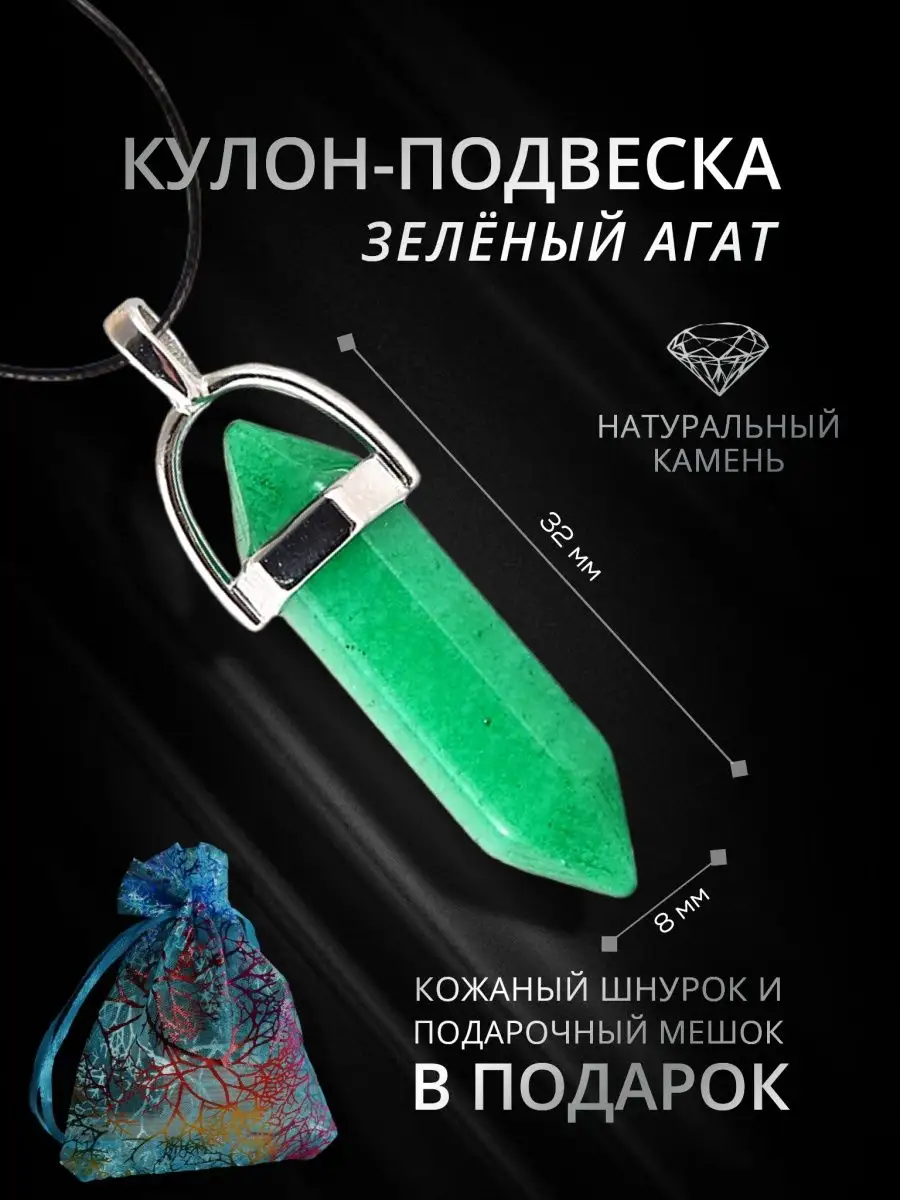 Подвеска - Кулон с камнем Зеленый Агат Маятник StoneBuro купить по цене 300  ₽ в интернет-магазине Wildberries | 138126904